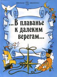 "...В плаванье к далеким берегам...". Зарубежная литература. 5 класс. Книга для внекласного чтения