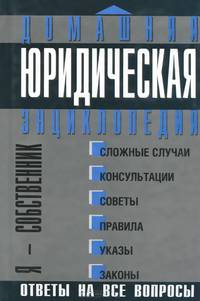 Домашняя юридическая энциклопедия. Я - собственник