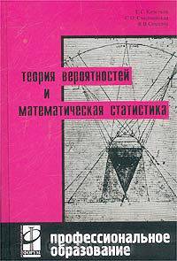 Теория вероятностей и математическая статистика