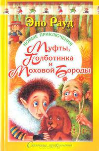 Новые приключения Муфты, Полботинка и Моховой Бороды