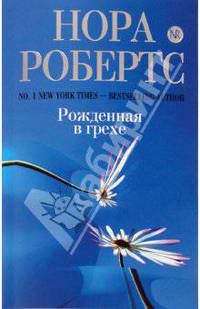 Рожденная в грехе.