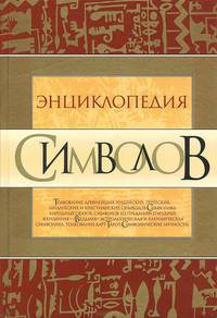 Энциклопедия символов