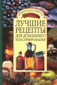 Лучшие рецепты для домашнего консервирования