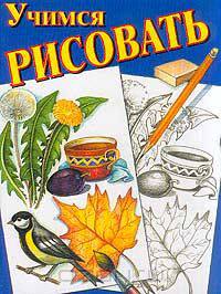 Учимся рисовать
