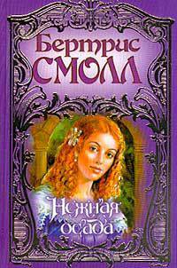 Нежная осада