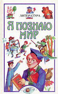 Я познаю мир: Литература