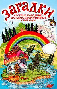 Русские народные загадки, скороговорки, считалки