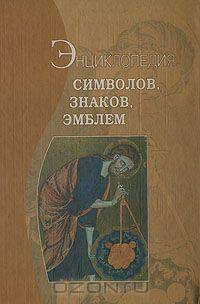 Энциклопедия символов, знаков, эмблем