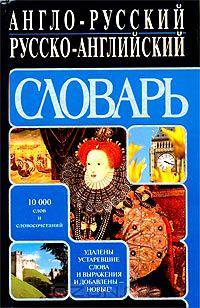 Англо-русский русско-английский словарь