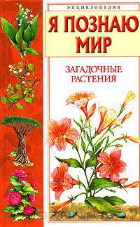 Я познаю мир. Загадочные растения