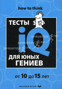 Тесты IQ для юных гениев. От 10 до 15 лет