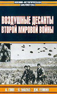 Воздушные десанты Второй мировой войны