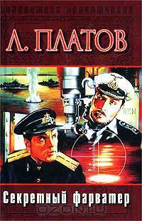 Секретный фарватер