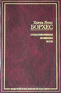 Хорхе Луис Борхес. Стихотворения. Новеллы. Эссе