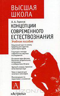 Концепции современного естествознания