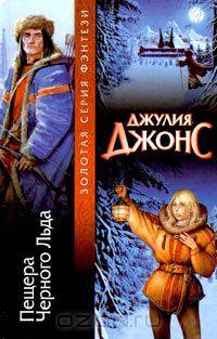 Пещера Черного Льда