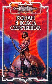 Конан и поход обреченных