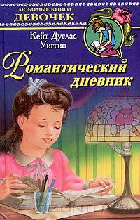 Романтический дневник