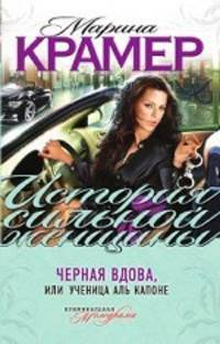 Черная вдова, или Ученица Аль Капоне