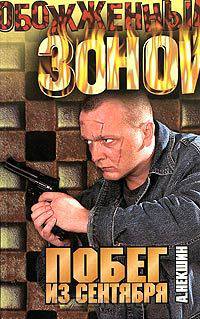 Побег из сентября