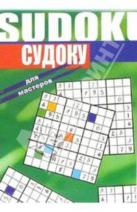Судоку для мастеров