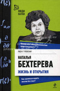 Наталья Бехтерева. Жизнь и открытия