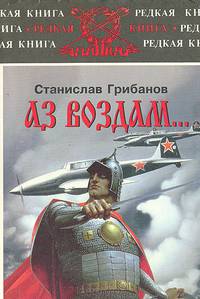 Аз воздам... государственные и обыкновенные соображения на исходе века запасного полковника