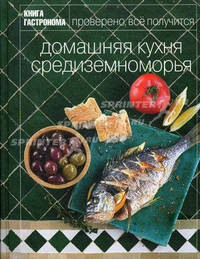 Домашняя кухня Средиземноморья: Проверено, всё получится
