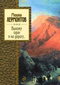 Выхожу один я на дорогу...
