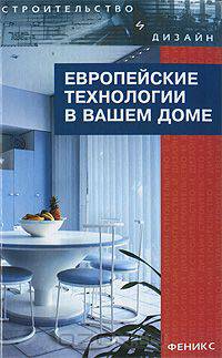 Европейские технологии в вашем доме