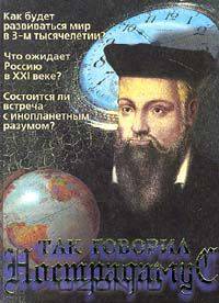 Так говорил Нострадамус