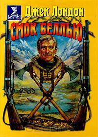 Смок Беллью
