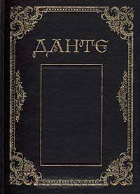 Данте Алигьери. Сочинения