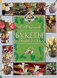 Букеты из вашего сада