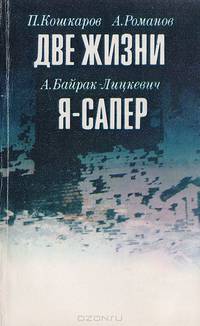 Две жизни. Я - сапер