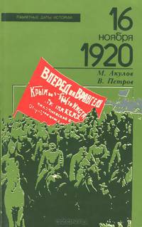 16 ноября 1920 года