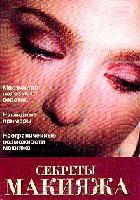 Секреты макияжа