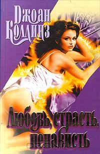 Любовь, страсть, ненависть