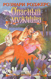Опасный мужчина