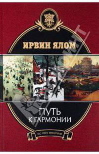 Путь к гармонии.