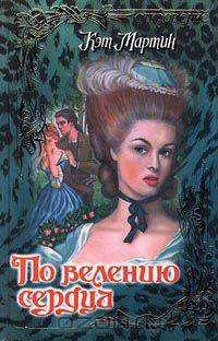 По велению сердца