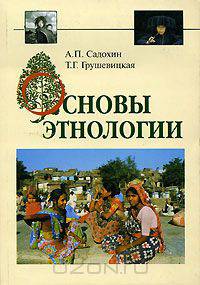 Основы этнологии