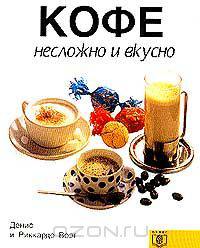 Кофе (пер. с нем. Кравченко С.Н.) Серия: Несложно и вкусно