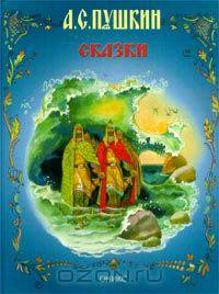 А.С. Пушкин. Сказки
