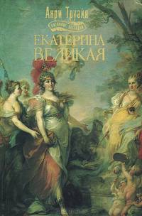 Екатерина Великая