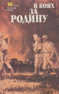 Священная война. В боях за родину