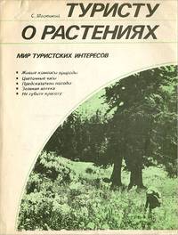 Туристу о растениях