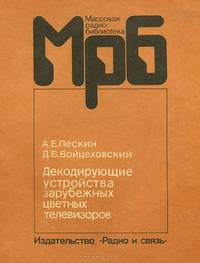 Декодирующие устройства зарубежных цветных телевизоров