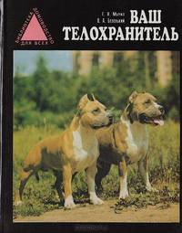 Ваш телохранитель