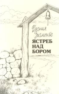 Ястреб над бором